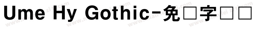 Ume Hy Gothic字体转换